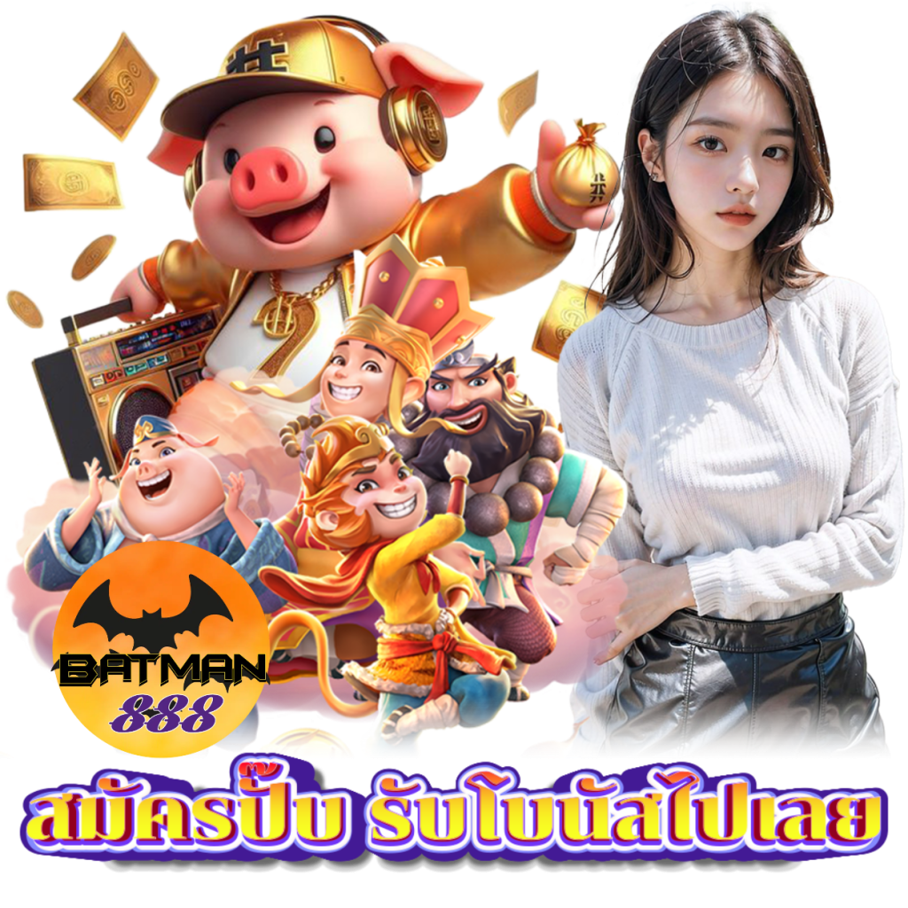 BATMAN888 เล่นง่าย